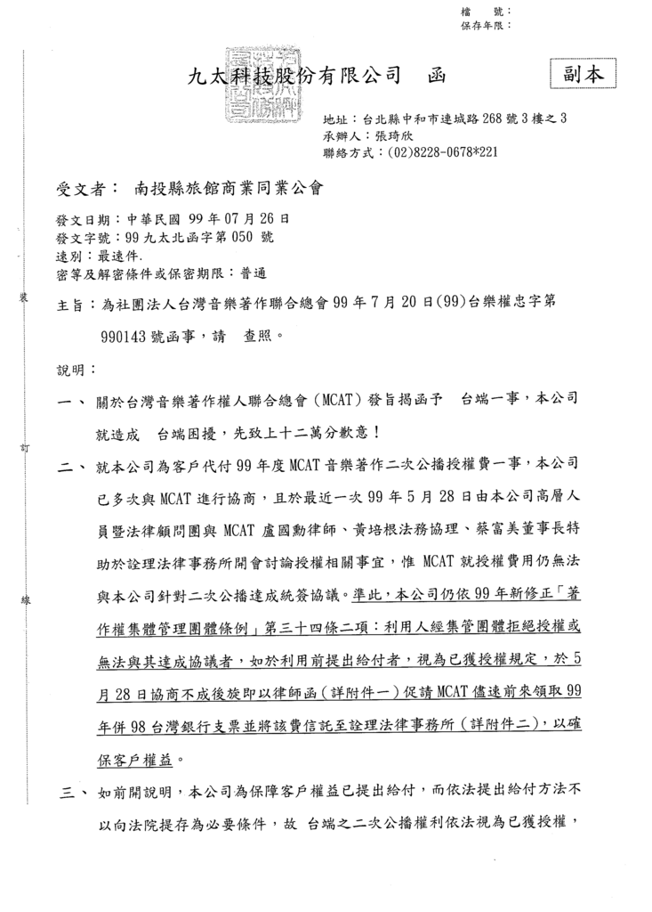 有關電視公播著作權法的事--台灣音樂著作權總會(MCAT) 請參閱九太科技公司來文
