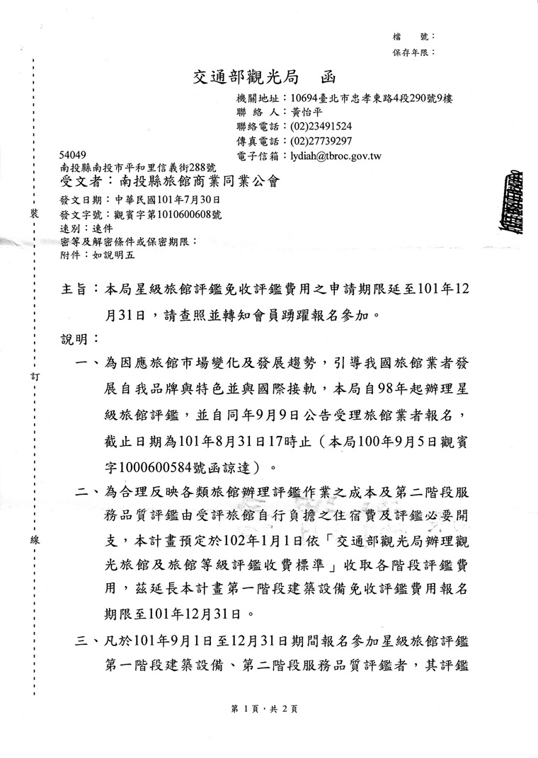 星級旅館評鑑計畫免評鑑費用期限延至101年12月31日止