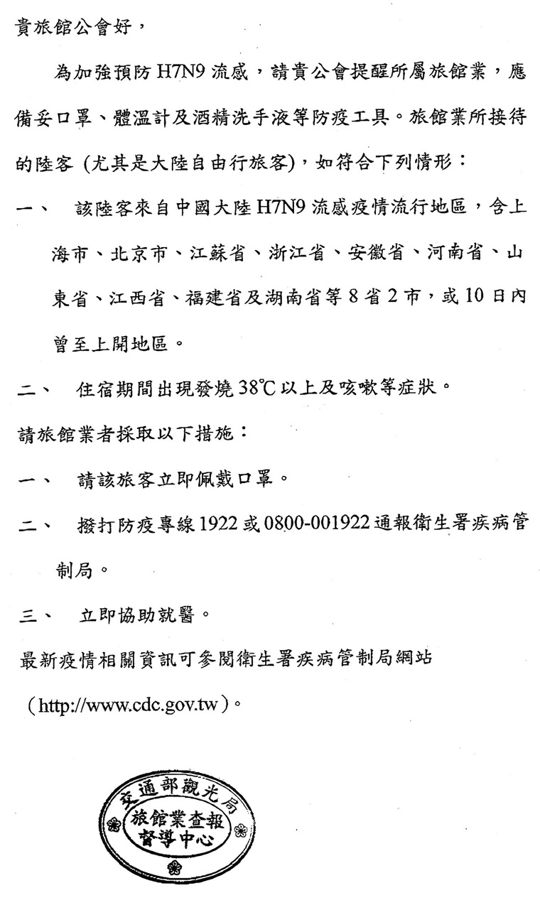  請各旅宿業協助加強防範H7N9流感疫情