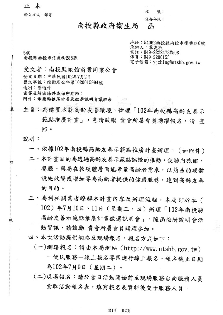 102年南投縣高齡友善示範點推廣計劃說明會請出席與會