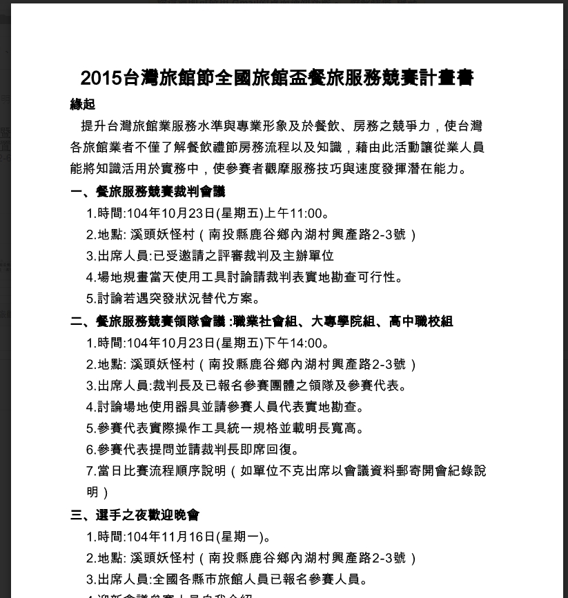 2015台灣旅館節全國旅館盃餐旅服務競賽計畫書
